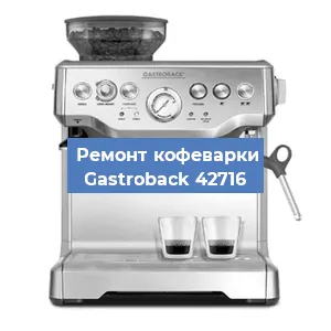 Ремонт помпы (насоса) на кофемашине Gastroback 42716 в Нижнем Новгороде